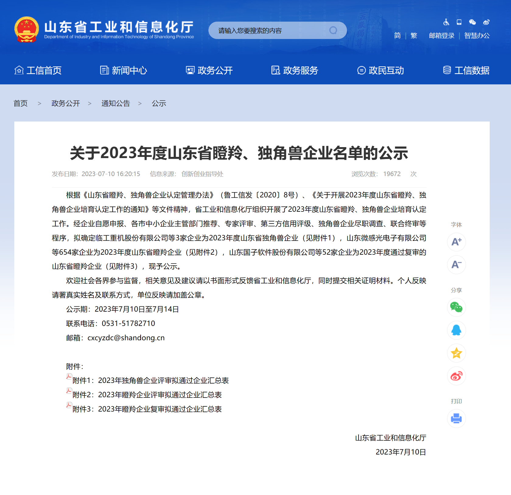 1689135749609570.png 2023年山東省瞪羚企業-官網公告.png